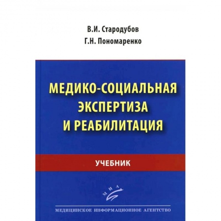 Прикладные отрасли медицины, книга Медико-социальная экспертиза и реабилитация. Учебник заказать