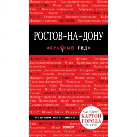 Россия, книга Ростов-на-Дону: путеводитель + карта заказать