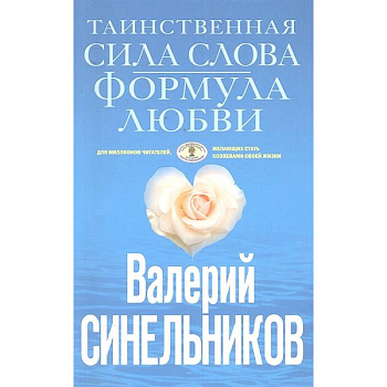 Таинственная сила слова (голубая) Таинственная сила слова (голубая)