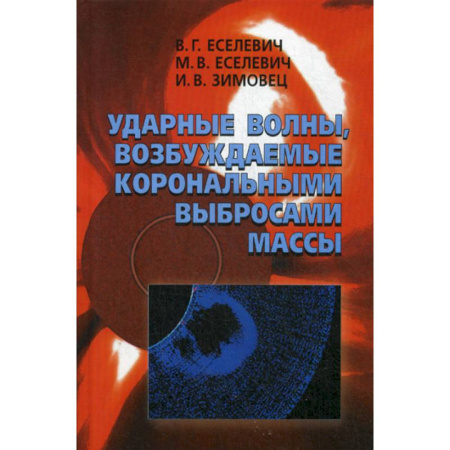 Физико-математические науки, книга Ударные волны, возбуждаемые корональными выбросами массы заказать