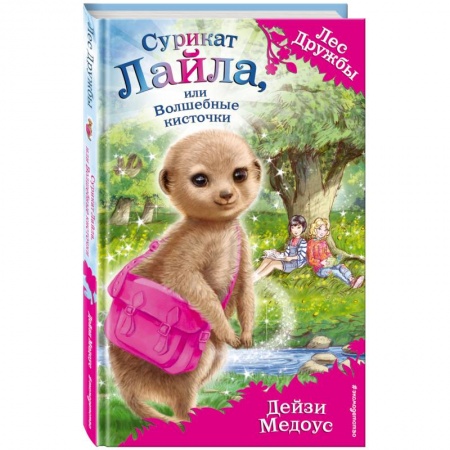 Сказки, книга Сурикат Лайла, или Волшебные кисточки заказать