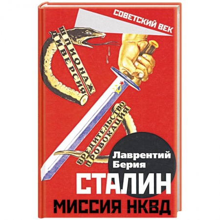 Общие работы по истории СССР, книга Сталин. Миссия НКВД заказать