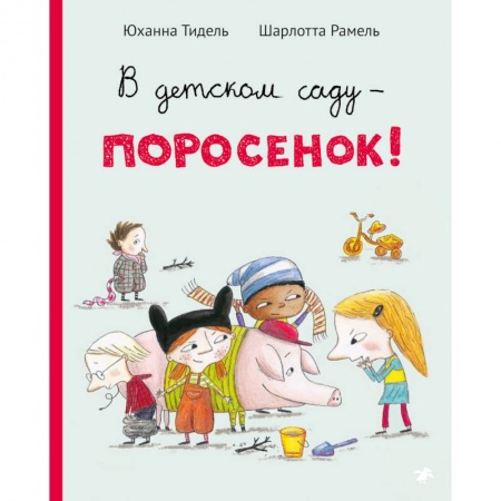 Сказки и истории для малышей, книга В детском саду-поросенок! заказать
