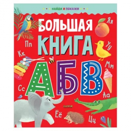 Азбука. Букварь, книга Большая книга АБВ заказать