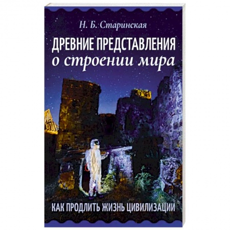 Эзотерические учения, книга Древние представления о строении мира. Как продлить жизнь цивилизации заказать