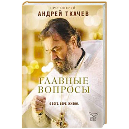 Православие и общество, книга Главные вопросы: о Боге, вере, жизни заказать