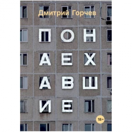 Русская современная проза, книга Понаехавшие заказать