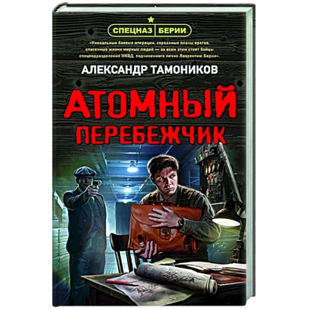 Боевики, военные, книга Атомный перебежчик заказать