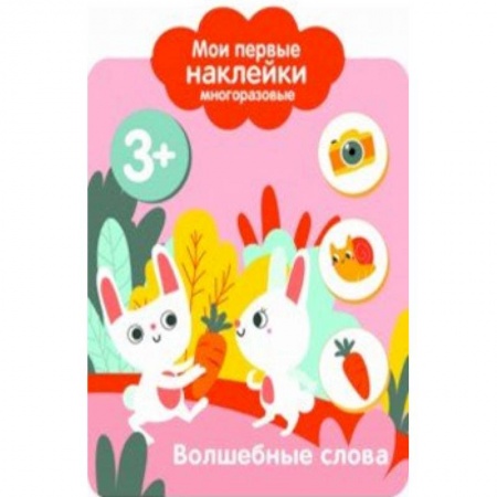 Книжки с наклейками, книга Мои первые наклейки 3+. Волшебные слова заказать