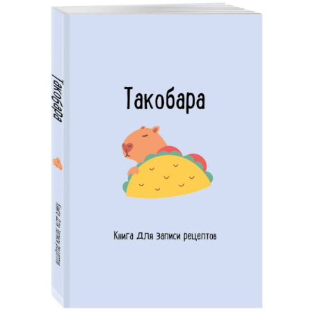 Книги для записи рецептов, книга Книга для записи рецептов. Такобара заказать