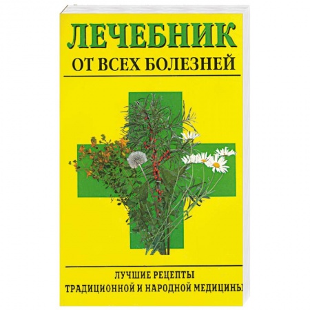 Книги, книга Лечебник от всех болезней. Лучшие рецепты традиционной и народной медицины заказать