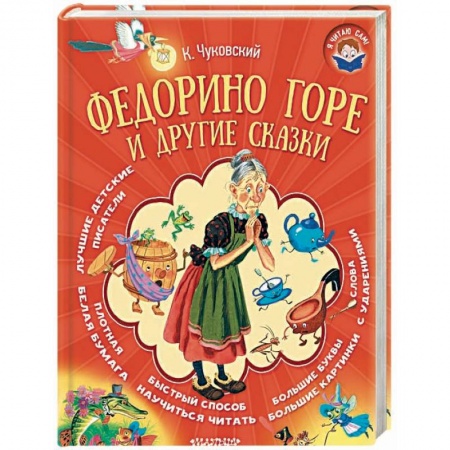 Сказки отечественных писателей, книга Федорино горе и другие сказки заказать