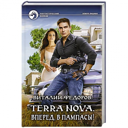 Книги, книга Terra Nova. Вперед, в пампасы! заказать