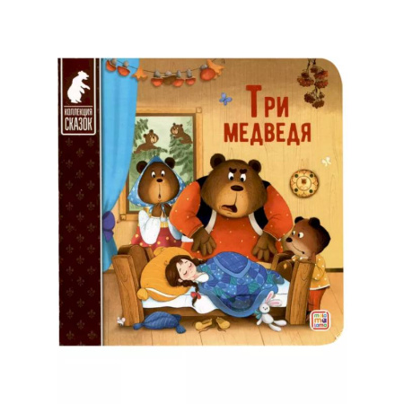 Сказки и истории для малышей, книга Три медведя заказать