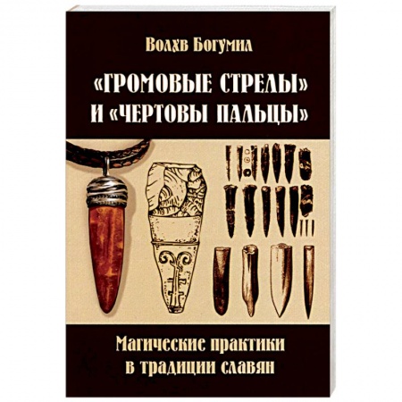 Книги, книга Громовые стрелы и чертовы пальцы: магические практики в традиции славян заказать