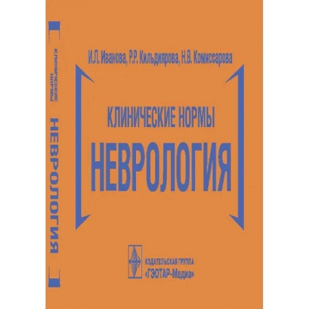 Депрессия. Стресс. Нервная система, книга Клинические нормы.Неврология заказать