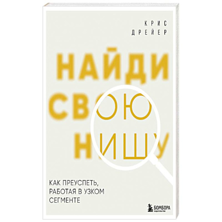 Отраслевой и специальный бизнес, книга Найди свою нишу. Как преуспеть, работая в узком сегменте заказать