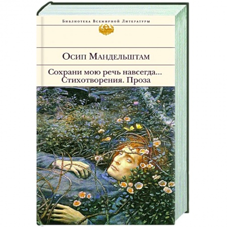 Русская поэзия, книга Сохрани мою речь навсегда... Стихотворения. Проза заказать