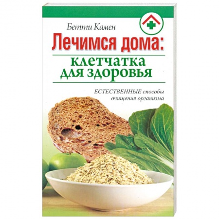 Книги, книга Лечимся дома : клетчатка для здоровья заказать
