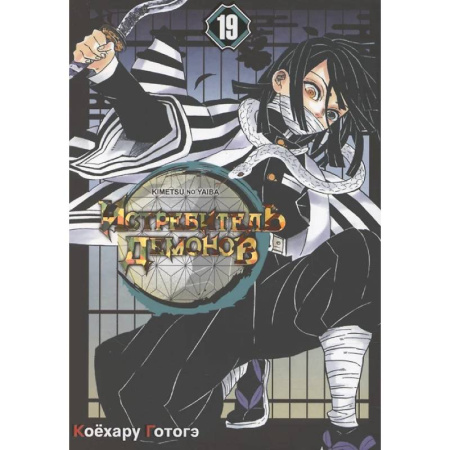 Комиксы. Манга, книга Истребитель демонов: Т. 19-21 заказать