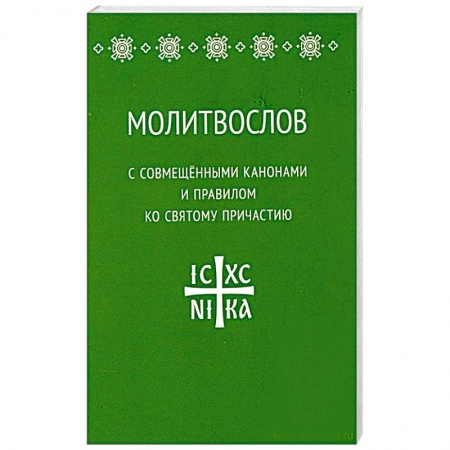 Книги, книга Молитвослов с совмещенными канонами и правилом ко святому Причастию заказать