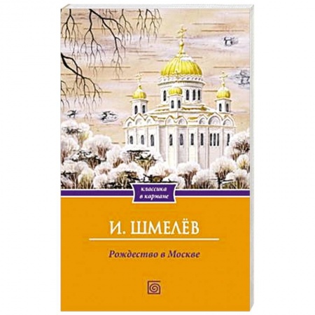 Русская классика, книга Рождество в Москве заказать