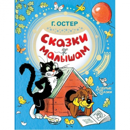 Сказки и истории для малышей, книга Сказки малышам заказать