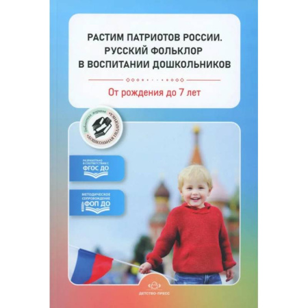 Дошкольное воспитание, книга Растим патриотов России. Русский фольклор в воспитании дошкольников. От рождения до 7 лет (ФГОС) заказать