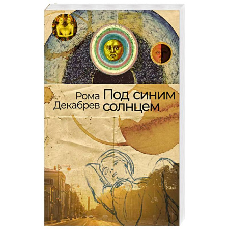 Русская современная проза, книга Под синим солнцем заказать