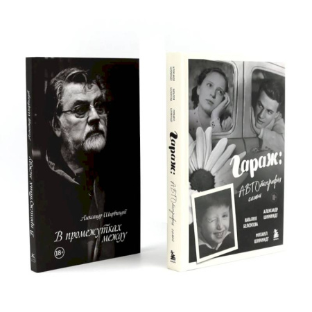 Мемуары, биографии деятелей культуры, искусства, книга Гараж + В промежутках между (комплект из 2-х книг) заказать