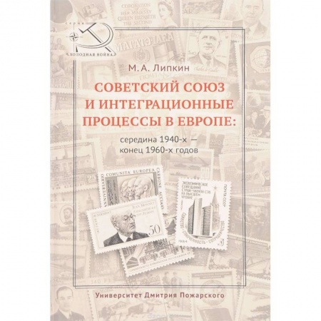 История экономики, книга Советский Союз и интеграционные процессы в Европе: середина 1940-х - конец 1960-х годов заказать