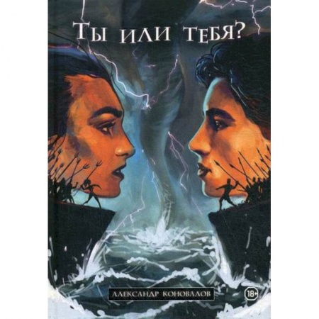 Отраслевая (прикладная) психология, книга Ты или Тебя? Нетрадиционный взгляд на традиционные вещи заказать