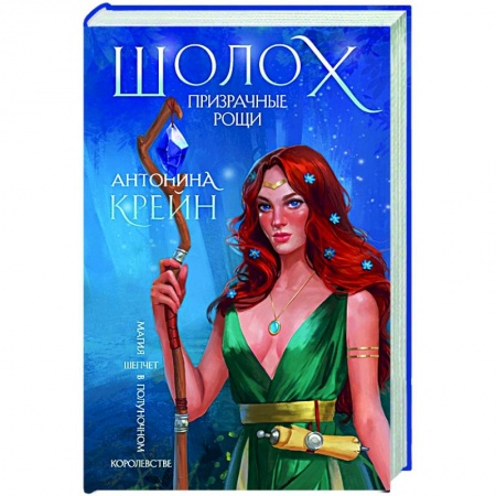 Русское фэнтези, книга Шолох. Призрачные рощи заказать