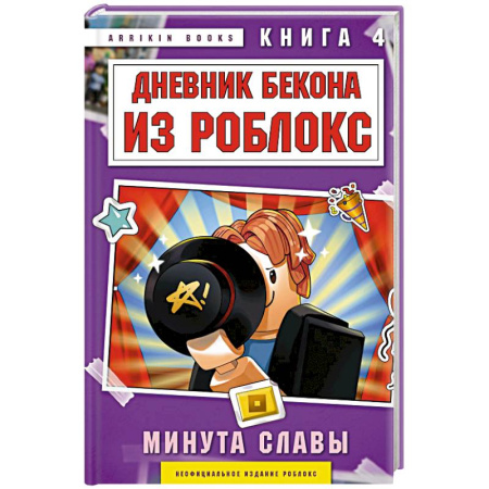 Детская фантастика, фэнтези, книга Дневник Бекона из Роблокс. Минута славы. Книга 4 заказать