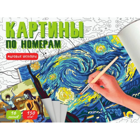 Книги для творчества, книга Картины по номерам. Мировые шедевры (16 листов) заказать