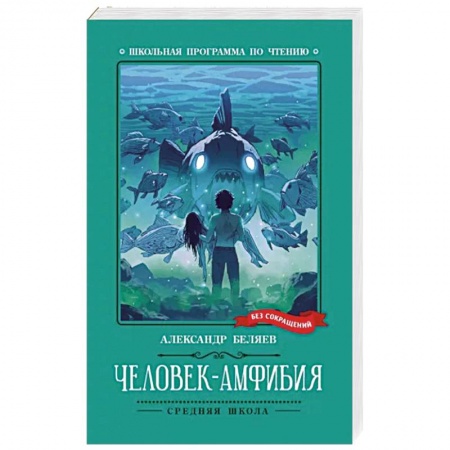 Русская фантастика, книга Человек-амфибия заказать