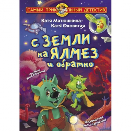 Приключения. Детективы, книга С Земли на Ялмез и обратно заказать