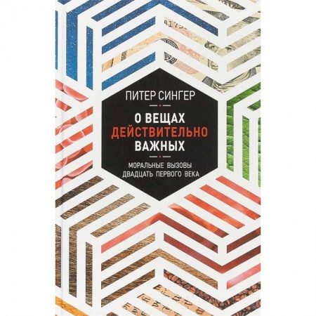 Эссе, письма, очерки, книга О вещах действительно важных. Моральные вызовы XXI века заказать