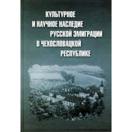 Книги, книга Культурное и научное наследие русской эмиграции в Чехословацкой республике заказать