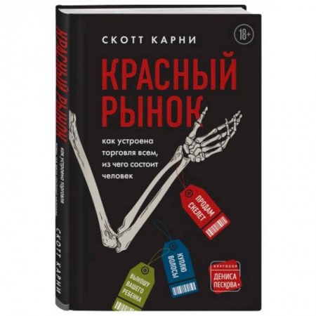 Журналистика. Радиовещание. Телевидение, книга Красный рынок: как устроена торговля всем, из чего состоит человек заказать