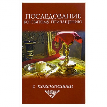Молитвословы, акафисты, каноны, книга Последование ко святому причащению заказать