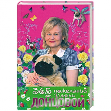 Книги, книга 365 пожеланий от Дарьи Донцовой заказать