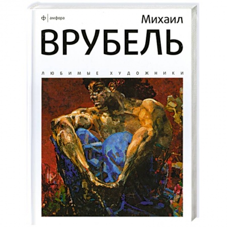 Книги, книга Михаил Врубель заказать