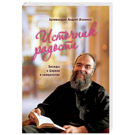 Православие в целом, книга Источник радости. Беседы о Церкви и священстве заказать