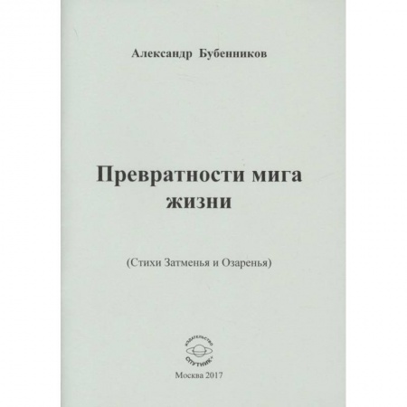 Русская поэзия, книга Превратности мига жизни. Стихи заказать