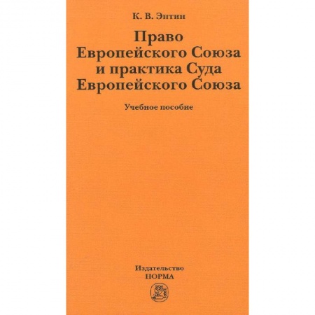 Книги, книга Право Европейского Союза и практика Суда Европейского Союза: Учебное пособие заказать