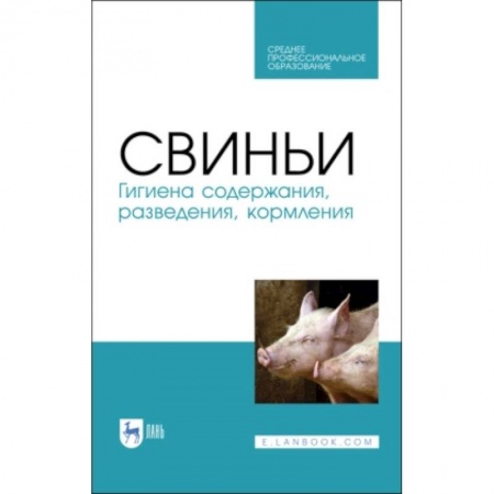 Приусадебное животноводство, книга Свиньи.Гигиена содержания,разведения,кормления.СПО заказать