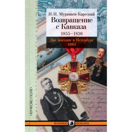 Политика, книга Возвращение с Кавказа. 1855-1856. Две поездки в Петербург. 1863 заказать