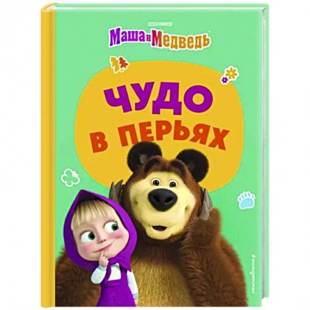Маша и Медведь, книга Чудо в перьях заказать