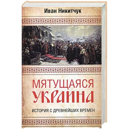 Украина, книга Мятущаяся Украина. История с древнейших времен заказать